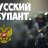 Russkiy_Occupant